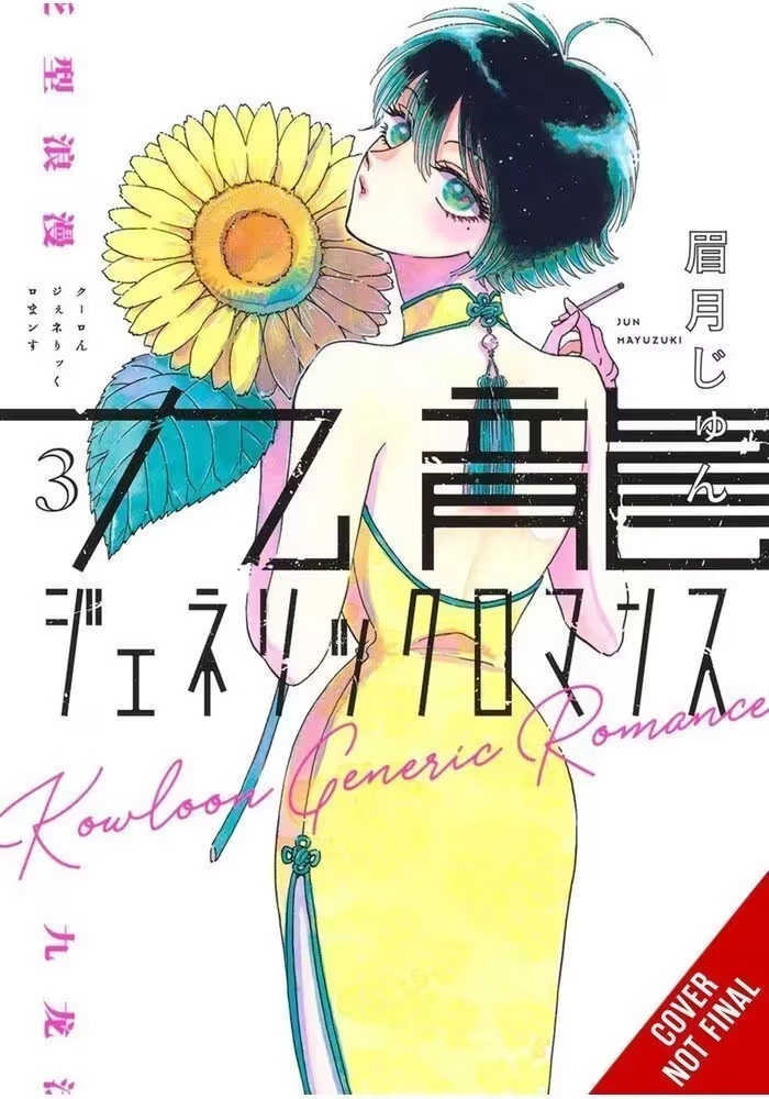KOWLOON GENERIC ROMANCE GN VOL 03