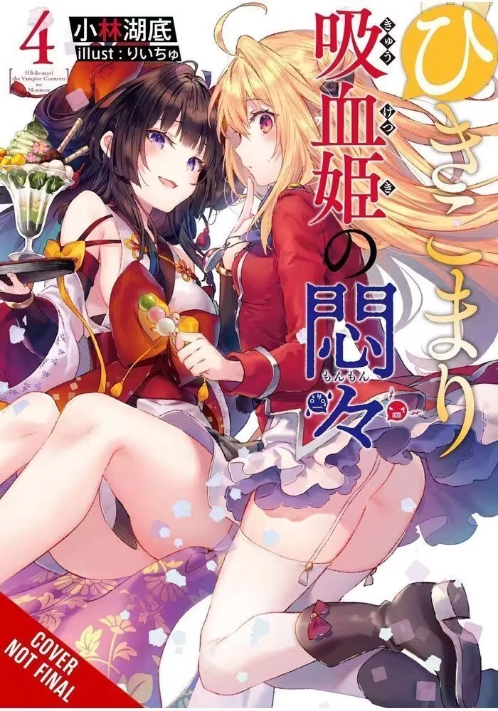 VEXATIONS SHUT IN VAMPIRE PRINCESS LIGHT NOVEL SC VOL 04 (MR