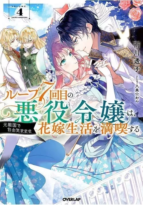 7TH TIME LOOP: THE VILLAINESS ENJOYS A CAREFREE LIFE MARRIED TO HER WORST ENEMY! (LIGHT NOVEL) VOL. 4