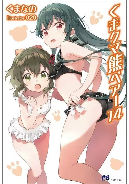 KUMA KUMA KUMA BEAR (LIGHT NOVEL) VOL. 14