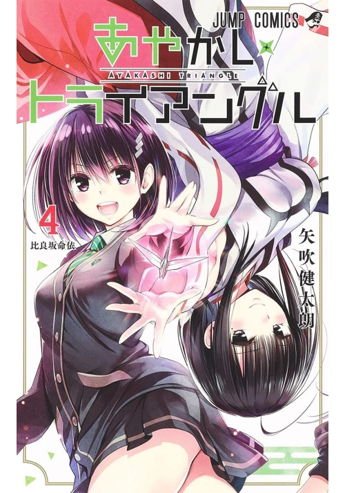 AYAKASHI TRIANGLE VOL. 4