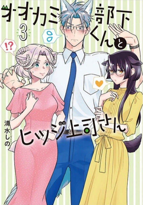 I'M A WOLF, BUT MY BOSS IS A SHEEP! VOL. 3