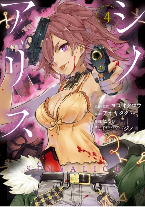 SINOALICE 04