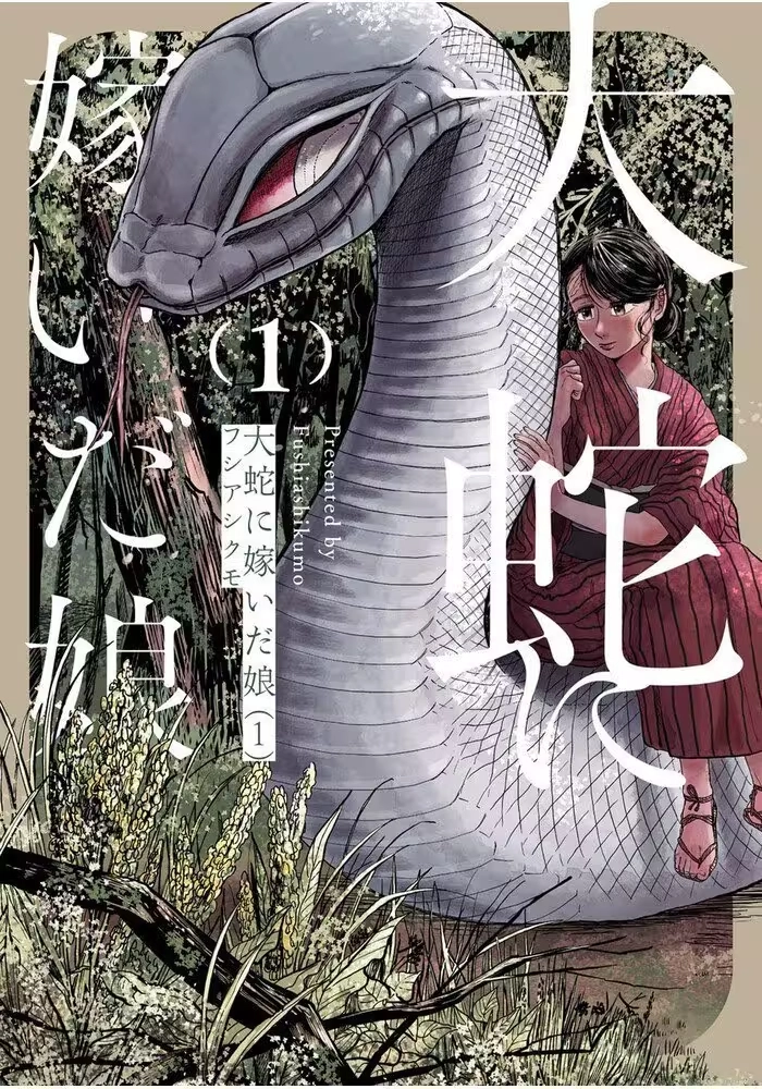 THE GREAT SNAKE'S BRIDE VOL. 1