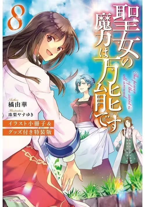 THE SAINT'S MAGIC POWER IS OMNIPOTENT (LIGHT NOVEL) VOL. 8