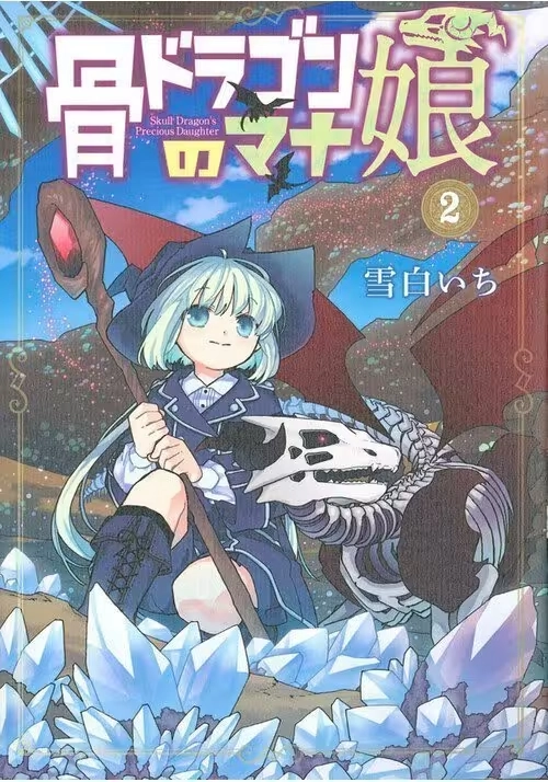 THE SKULL DRAGON'S PRECIOUS DAUGHTER VOL. 2