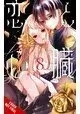 LOVE & HEART GN VOL 08 (MR)