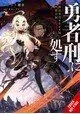 SENTENCED TO BRAVE PUNISHMENT LIGHT NOVEL SC VOL 01