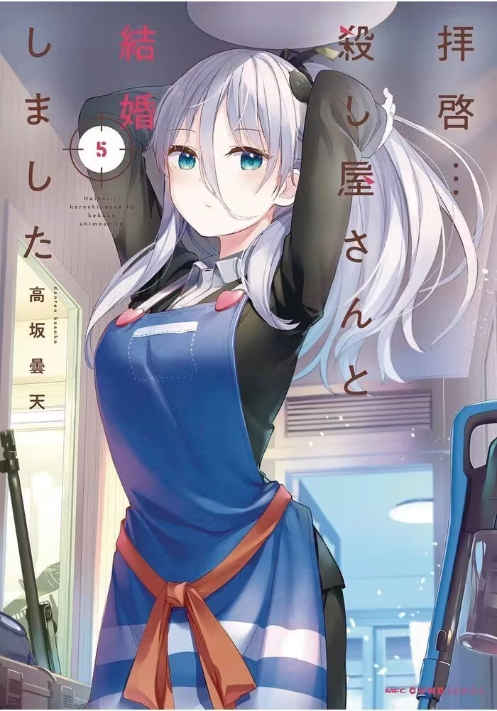 MY LOVEY DOVEY WIFE IS A STONE COLD KILLER GN VOL 05 (MR)