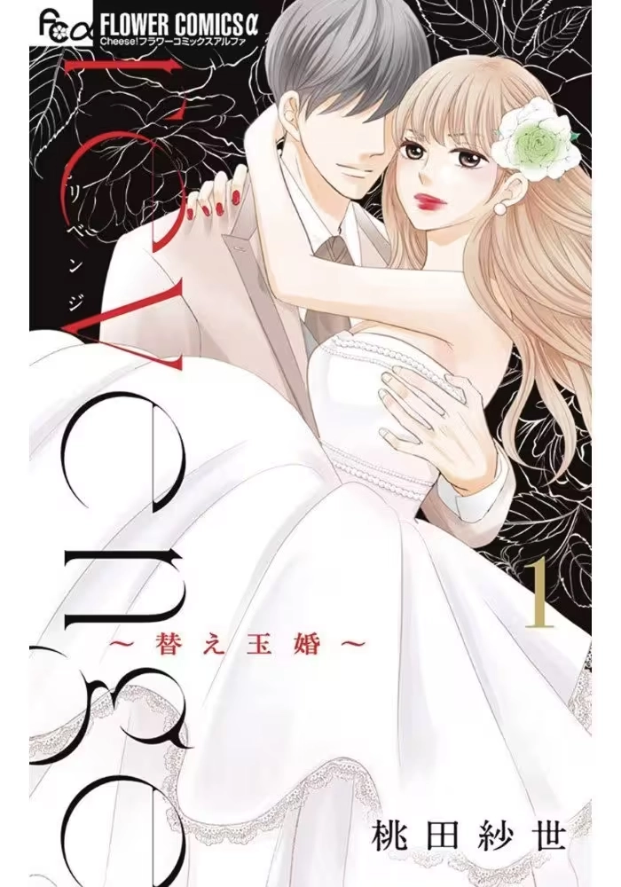 REVENGE MRS WRONG GN VOL 01