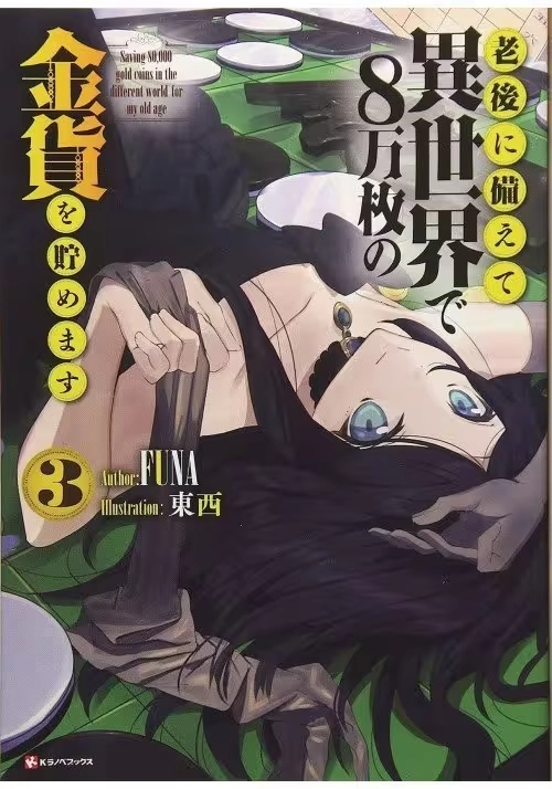 SAVING 80K GOLD IN ANOTHER WORLD L NOVEL VOL 03