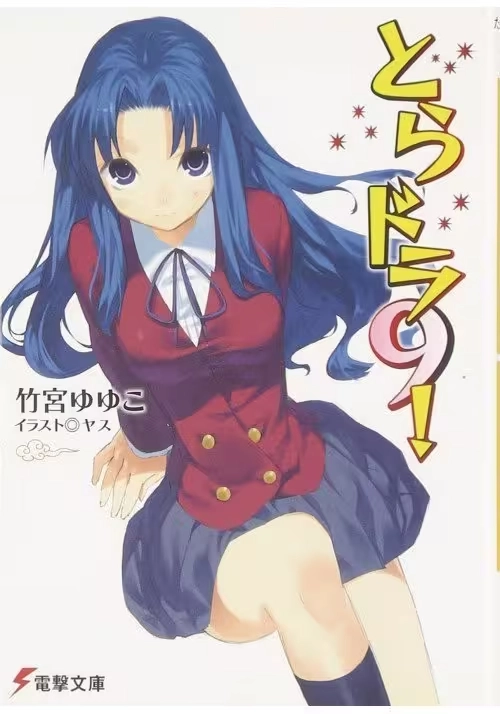 TORADORA LIGHT NOVEL VOL 09