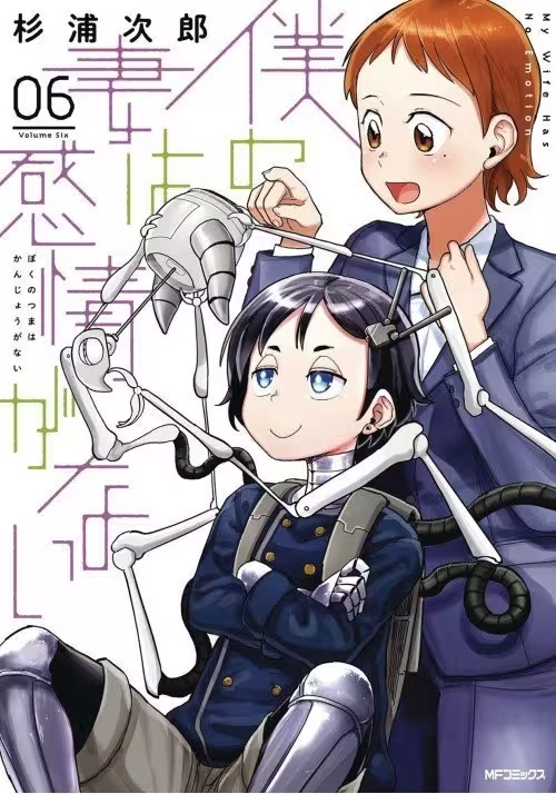 MY WIFE HAS NO EMOTION GN VOL 06