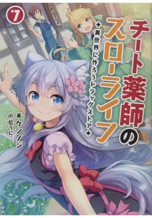 DRUGSTORE IN ANOTHER WORLD CHEAT PHARMACIST L NOVEL VOL 07 (MR)