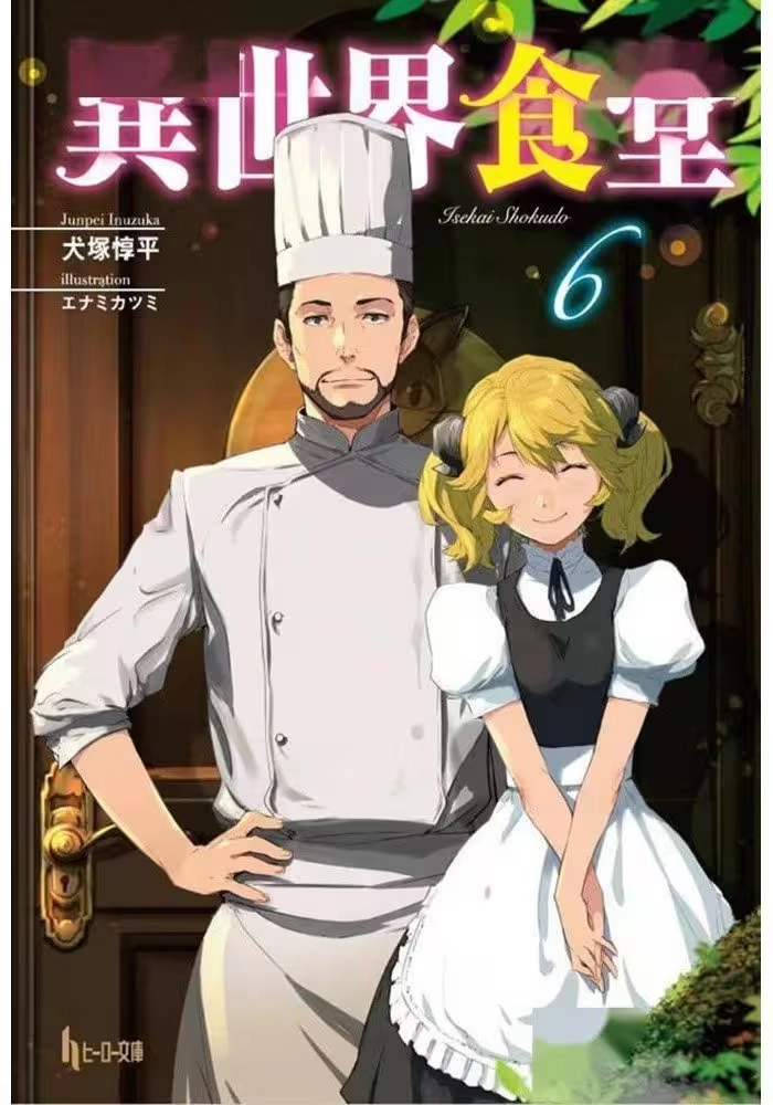 RESTAURANT TO ANOTHER WORLD LIGHT NOVEL VOL 06