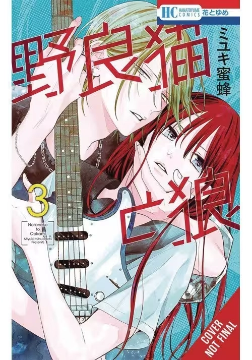 STRAY CAT & WOLF GN VOL 03