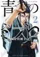 BLUE WOLVES OF MIBU GN VOL 02