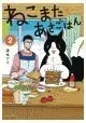 BREAKFAST WITH MY TWO TAILED CAT GN VOL 02 (MR)