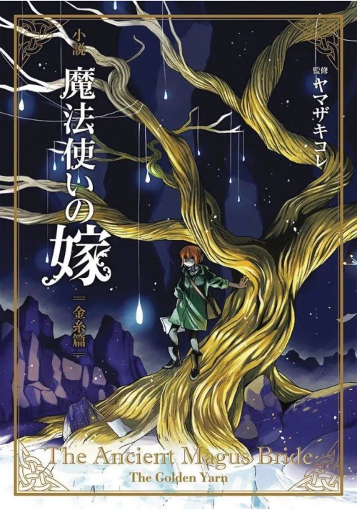 ANCIENT MAGUS BRIDE GOLDEN YARN NOVEL VOL 01