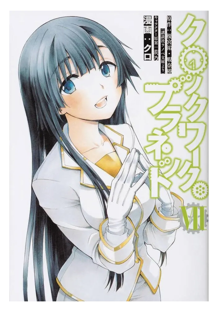 CLOCKWORK PLANET GN VOL 07