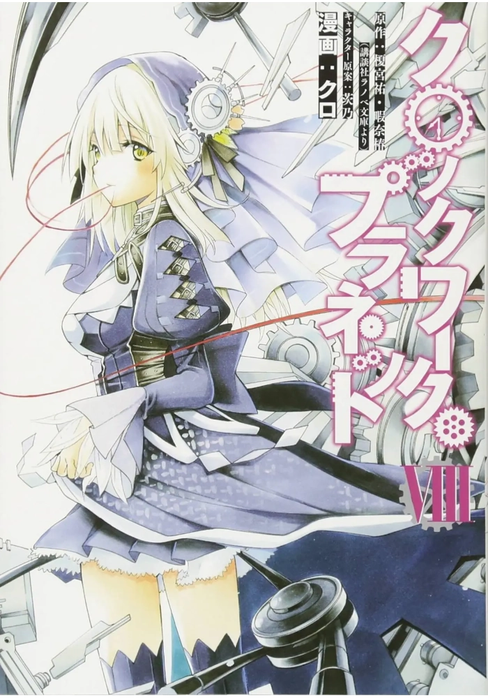 CLOCKWORK PLANET GN VOL 08