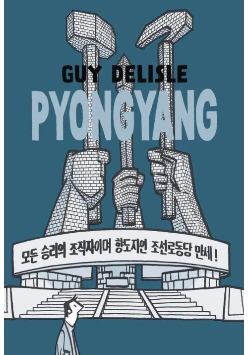 PYONGYANG A JOURNEY IN NORTH KOREA GN