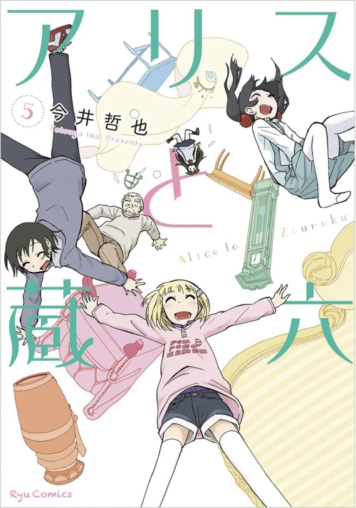 ALICE & ZOROKU GN VOL 05