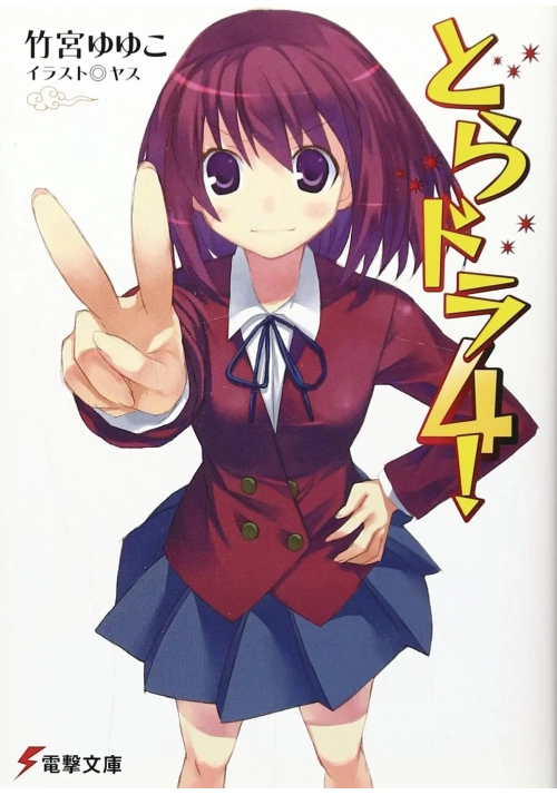 TORADORA LIGHT NOVEL VOL 04