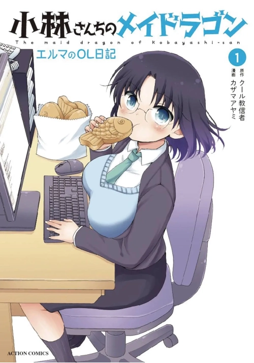 MISS KOBAYASHIS DRAGON MAID ELMA DIARY GN VOL 01