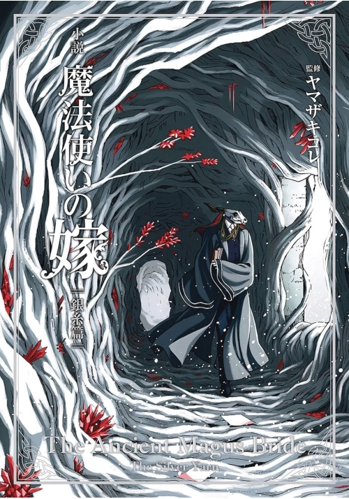 ANCIENT MAGUS BRIDE SILVER YARN NOVEL VOL 02
