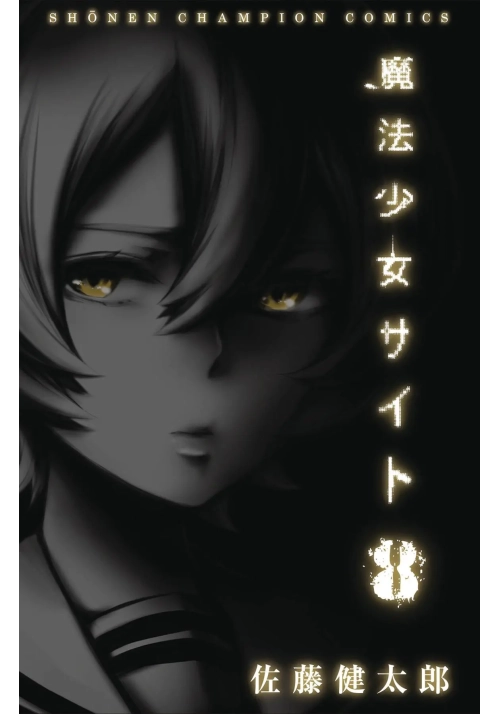 MAGICAL GIRL SITE GN VOL 08 (MR)