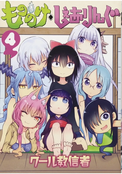 MONONOKE SHARING GN VOL 04