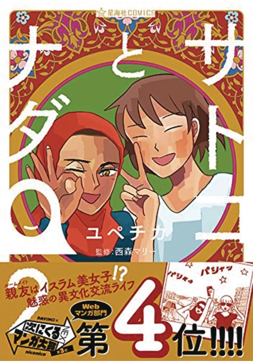 SATOKO & NADA GN VOL 02