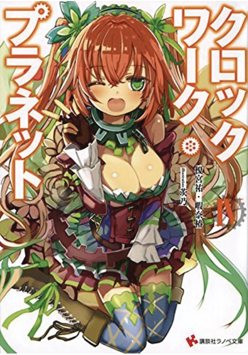 CLOCKWORK PLANET LIGHT NOVEL VOL 04