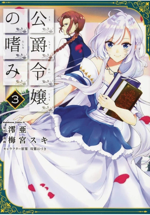 ACCOMPLISHMENTS OF DUKES DAUGHTER GN VOL 03 (MR)