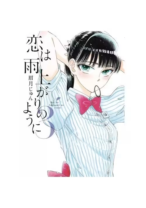 AFTER RAIN GN VOL 03