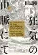 HP LOVECRAFTS AT MOUNTAINS OF MADNESS TP VOL 01