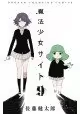 MAGICAL GIRL SITE GN VOL 09 (MR)