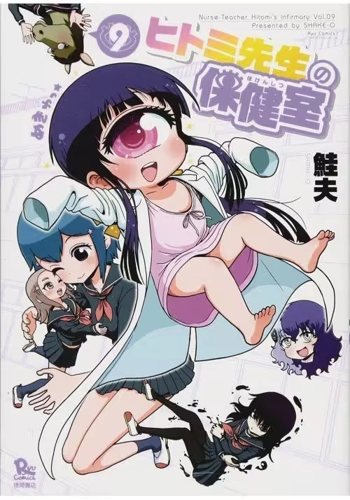 NURSE HITOMIS MONSTER INFIRMARY GN VOL 09 (MR)