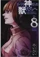 ABANDONED SACRED BEASTS GN VOL 08