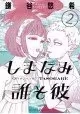 OUR DREAMS AT DUSK SHIMANAMI TASOGARE GN VOL 02 (MR)