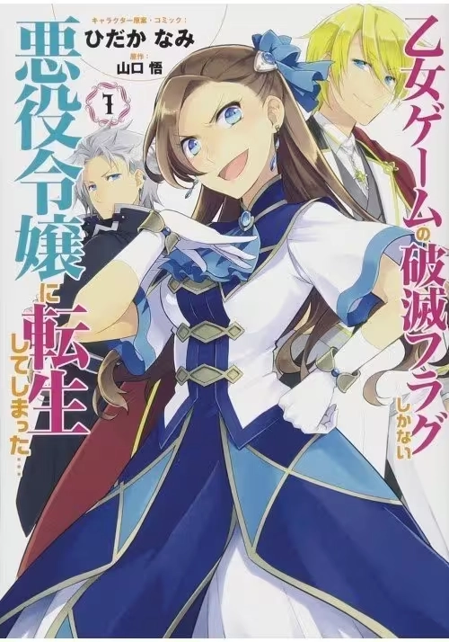 MY NEXT LIFE AS A VILLAINESS GN VOL 01