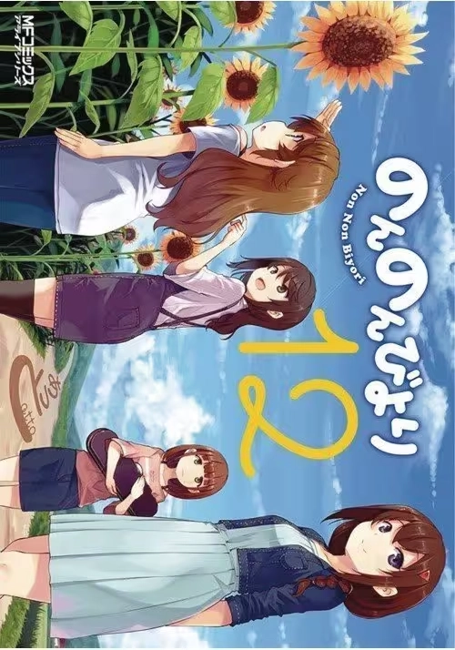 NON NON BIYORI GN VOL 12